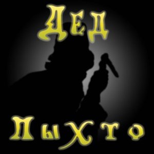 Дед Пыхто 的头像