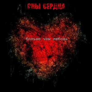 Сны Сердца 的头像