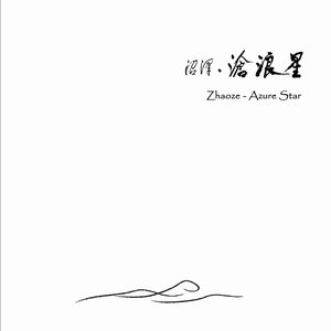 沧浪星