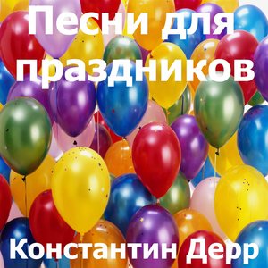 Песни для праздников