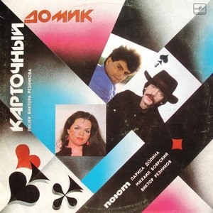 Карточный домик