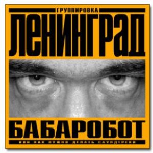 Бабаробот