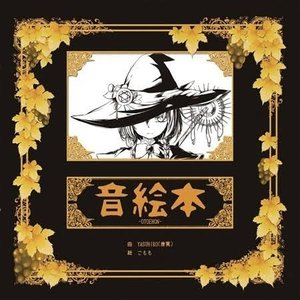 音絵本-OTOEHON-