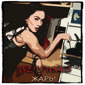 Жарь!