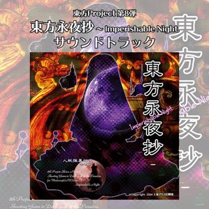 東方永夜抄 〜 Imperishable Night. サウンドトラック