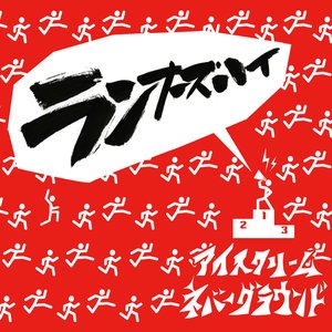 ランナーズハイ