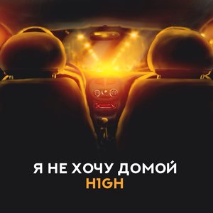 Я не хочу домой