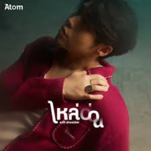 ไหล่อ่อน (Soft Shoulder) - Single