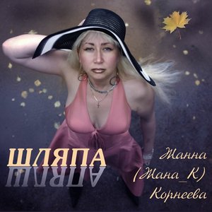 Шляпа