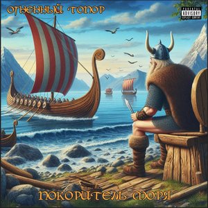 Покоритель моря