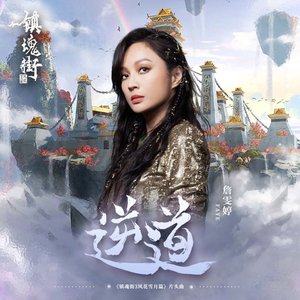 逆道 (《镇魂街》第三季动画片头曲)