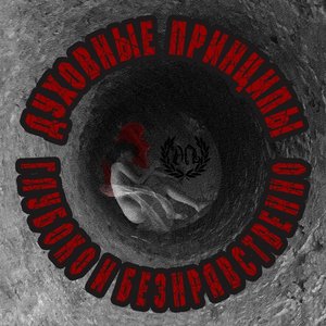 Глубоко и Безнравственно