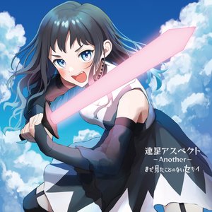 連星アスペクト〜Another〜