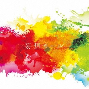 妄想ガール