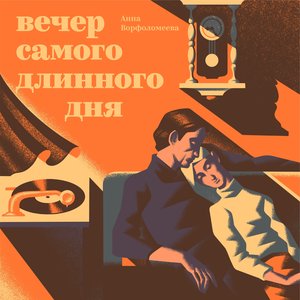 Вечер самого длинного дня