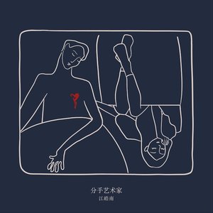 分手艺术家