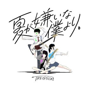 NATSU GA KIRAI NA BOKU YORI.