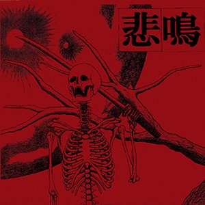 悲鳴