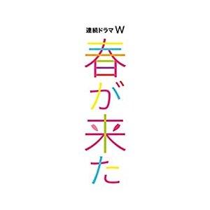 連続ドラマW 「春が来た」オリジナルサウンドトラック