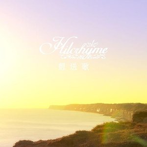 想送歌