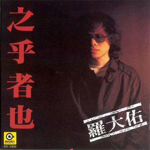 之乎者也 cover