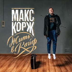 Maks Korzh albums and discography | Last.fm
