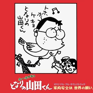 ホーホケキョとなりの山田くん 家内安全は、世界の願い。