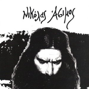 Νικόλας Άσιμος