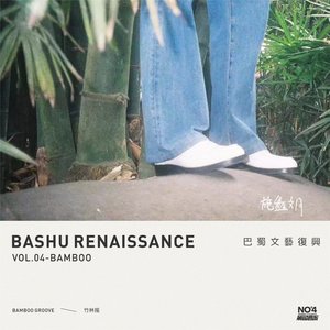 竹林搖 - Single