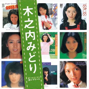 「ぼくらのベストSINGLES」シリーズ 「木之内みどり」SINGLES コンプリート