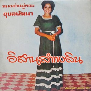 อีสานลำเพลิน