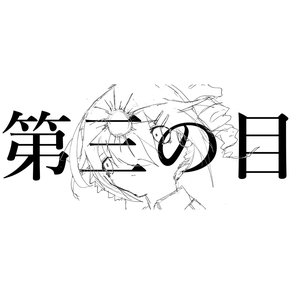 第三の目