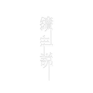續.世說