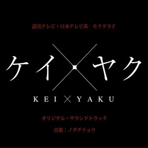 [KEIYAKU] Original Sound Track