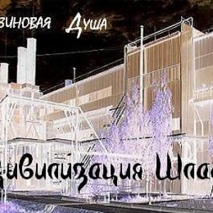 Цивилизация Шлак
