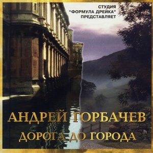 Горбачёв Андрей 的头像