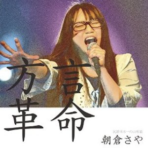 方言革命