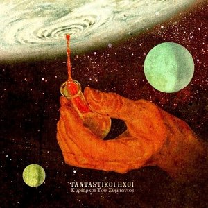 Avatar for Φανταστικοί Ήχοι