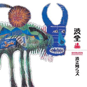 渋全