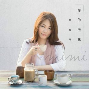 愛的滋味