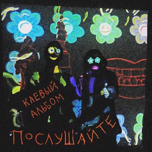 Клевый альбом. Послушайте