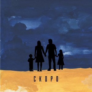 Скоро