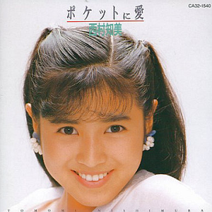 ポケットに愛 cover