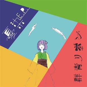 憂染E.P.