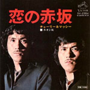 チャーリー＆マッシー 的头像