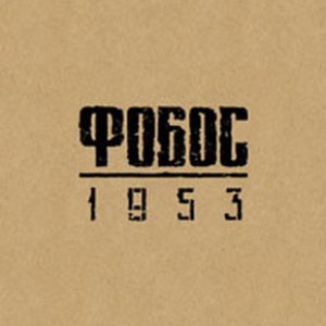 Фобос 1953