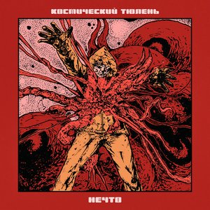 Нечто