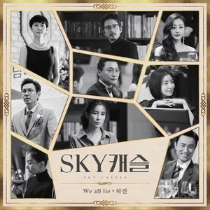 SKY 캐슬 OST Part.4