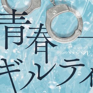 青春ギルティ