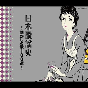 日本歌謡史　懐しの歌のアルバム = Japan Popular Song History